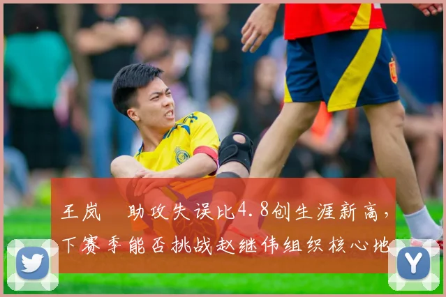 王岚嵚助攻失误比4.8创生涯新高,下赛季能否挑战赵继伟组织核心地位