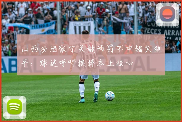 山西汾酒张宁关键两罚不中错失绝平,球迷呼吁换掉本土核心