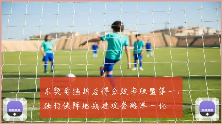 东契奇挡拆后得分效率联盟第一,独行侠阵地战进攻套路单一化