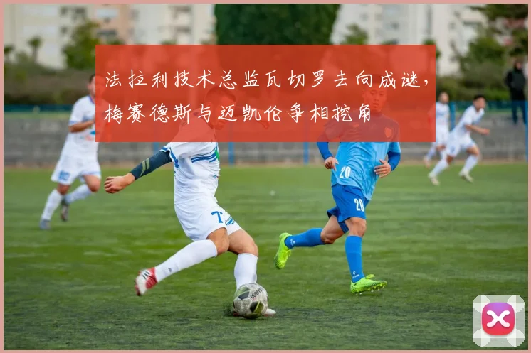 法拉利技术总监瓦切罗去向成谜,梅赛德斯与迈凯伦争相挖角